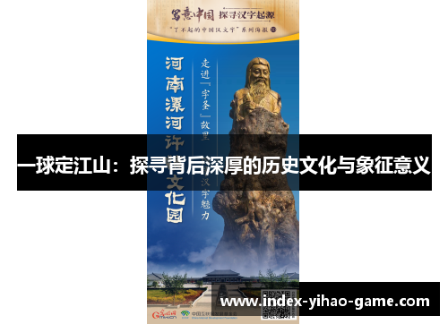 一球定江山：探寻背后深厚的历史文化与象征意义