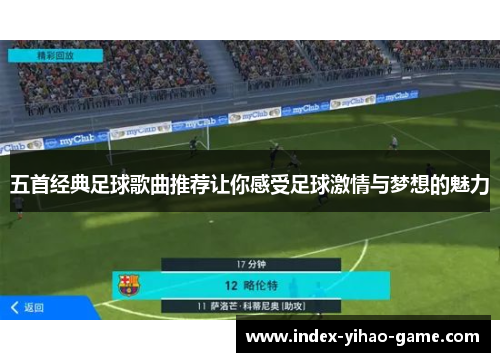 五首经典足球歌曲推荐让你感受足球激情与梦想的魅力