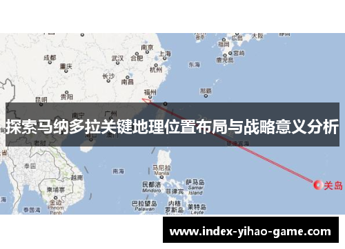 探索马纳多拉关键地理位置布局与战略意义分析