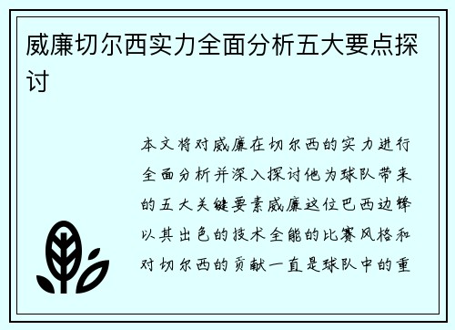 威廉切尔西实力全面分析五大要点探讨