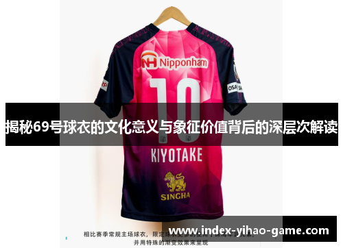 揭秘69号球衣的文化意义与象征价值背后的深层次解读