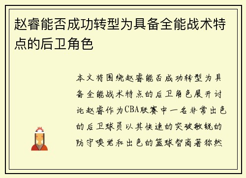 赵睿能否成功转型为具备全能战术特点的后卫角色