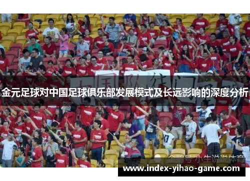 金元足球对中国足球俱乐部发展模式及长远影响的深度分析