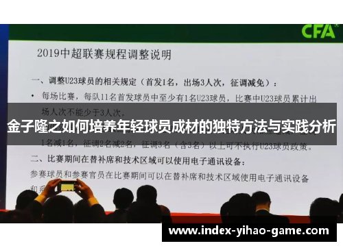 金子隆之如何培养年轻球员成材的独特方法与实践分析