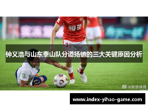 钟义浩与山东泰山队分道扬镳的三大关键原因分析