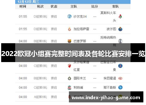 2022欧冠小组赛完整时间表及各轮比赛安排一览