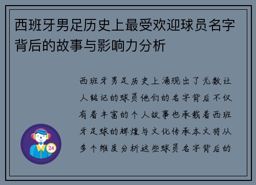 西班牙男足历史上最受欢迎球员名字背后的故事与影响力分析