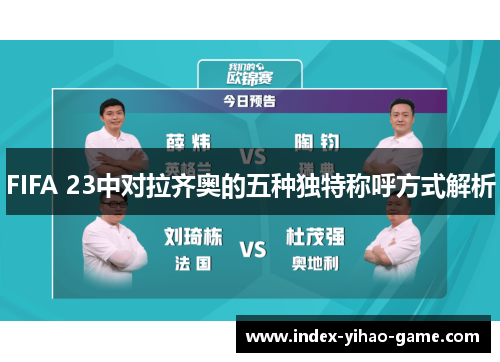 FIFA 23中对拉齐奥的五种独特称呼方式解析