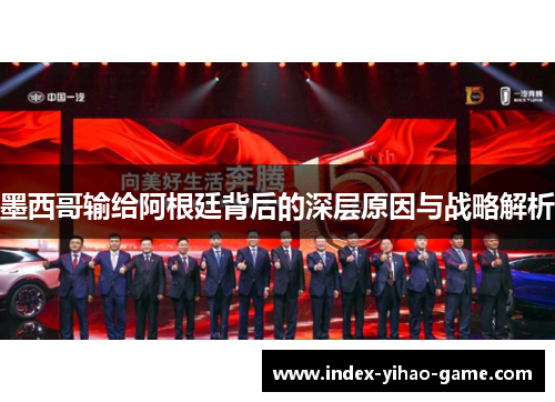 墨西哥输给阿根廷背后的深层原因与战略解析