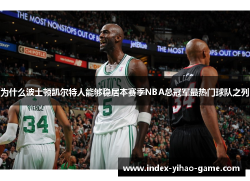 为什么波士顿凯尔特人能够稳居本赛季NBA总冠军最热门球队之列