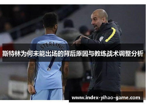 斯特林为何未能出场的背后原因与教练战术调整分析