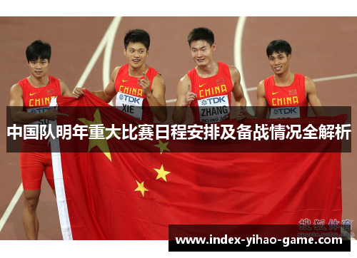 中国队明年重大比赛日程安排及备战情况全解析