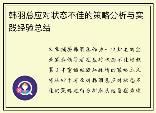 韩羽总应对状态不佳的策略分析与实践经验总结