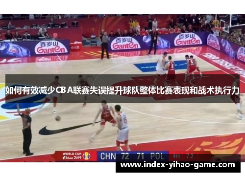 如何有效减少CBA联赛失误提升球队整体比赛表现和战术执行力 如何有效减少CBA联赛失误提升球队整体比赛表现和战术执行力