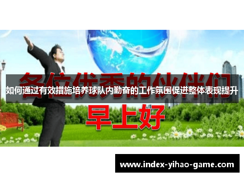 如何通过有效措施培养球队内勤奋的工作氛围促进整体表现提升