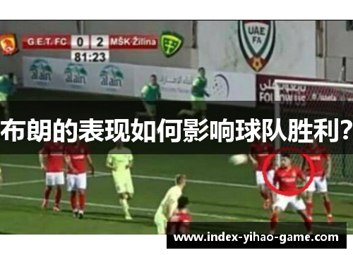 布朗的表现如何影响球队胜利? 布朗的表现如何影响球队胜利?