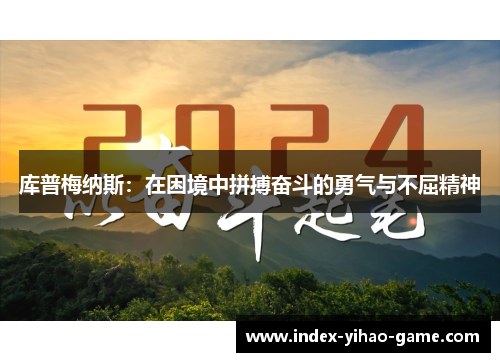 库普梅纳斯：在困境中拼搏奋斗的勇气与不屈精神