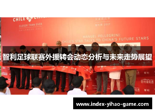 智利足球联赛外援转会动态分析与未来走势展望 智利足球联赛外援转会动态分析与未来走势展望