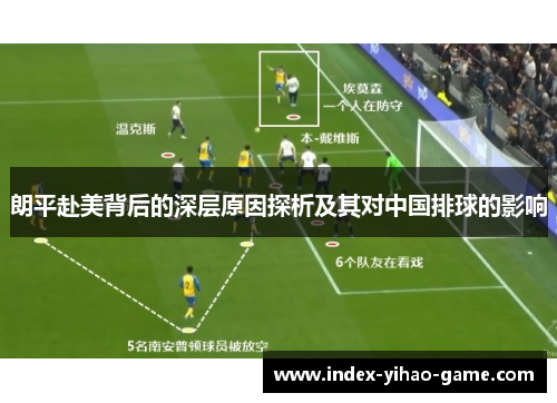 朗平赴美背后的深层原因探析及其对中国排球的影响 朗平赴美背后的深层原因探析及其对中国排球的影响