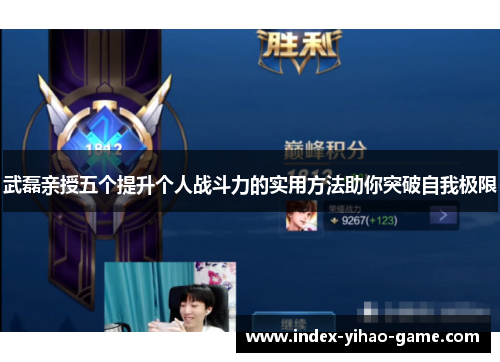 武磊亲授五个提升个人战斗力的实用方法助你突破自我极限 武磊亲授五个提升个人战斗力的实用方法助你突破自我极限