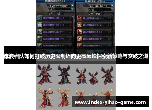 流浪者队如何打破历史限制迈向更高巅峰探索新策略与突破之道