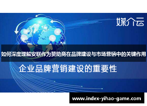 如何深度理解安联作为赞助商在品牌建设与市场营销中的关键作用