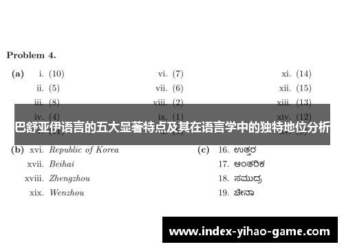巴舒亚伊语言的五大显著特点及其在语言学中的独特地位分析