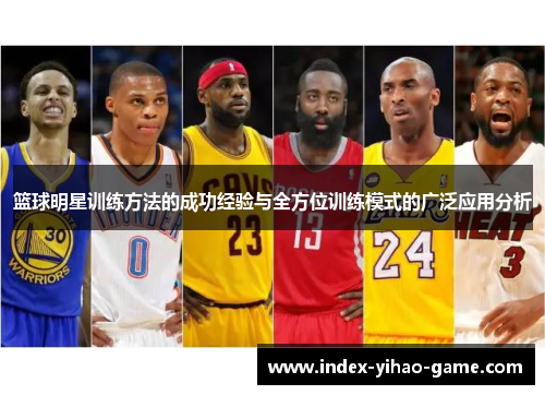 篮球明星训练方法的成功经验与全方位训练模式的广泛应用分析