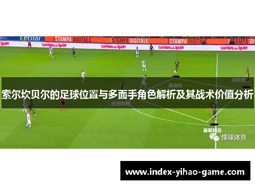 索尔坎贝尔的足球位置与多面手角色解析及其战术价值分析