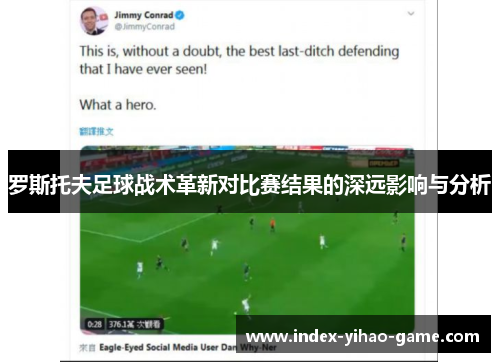 罗斯托夫足球战术革新对比赛结果的深远影响与分析