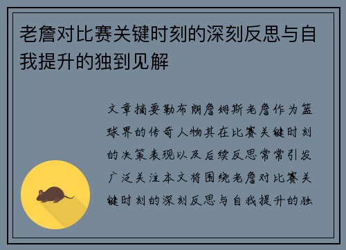老詹对比赛关键时刻的深刻反思与自我提升的独到见解