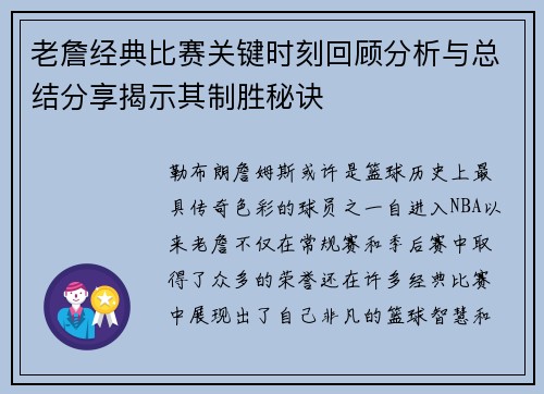 老詹经典比赛关键时刻回顾分析与总结分享揭示其制胜秘诀 老詹经典比赛关键时刻回顾分析与总结分享揭示其制胜秘诀