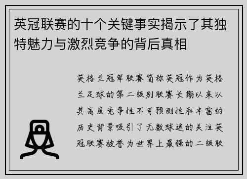 英冠联赛的十个关键事实揭示了其独特魅力与激烈竞争的背后真相