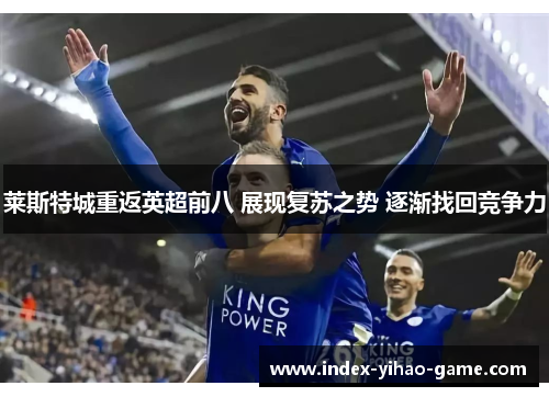 莱斯特城重返英超前八 展现复苏之势 逐渐找回竞争力