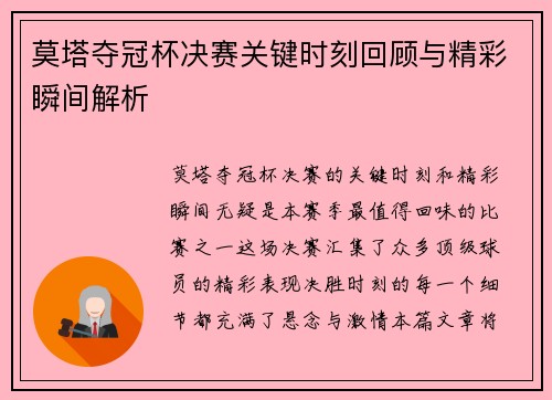 莫塔夺冠杯决赛关键时刻回顾与精彩瞬间解析