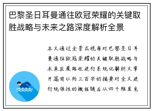 巴黎圣日耳曼通往欧冠荣耀的关键取胜战略与未来之路深度解析全景 巴黎圣日耳曼通往欧冠荣耀的关键取胜战略与未来之路深度解析全景
