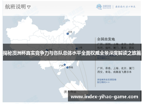 揭秘澳洲杯真实竞争力与各队总体水平全面权威全景深度解读之旅篇