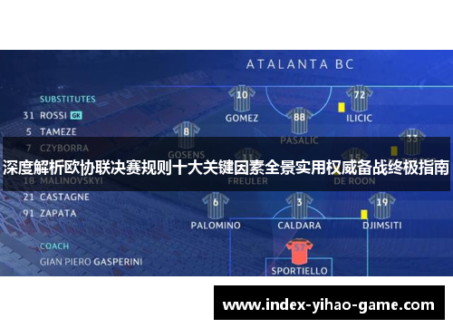 深度解析欧协联决赛规则十大关键因素全景实用权威备战终极指南 深度解析欧协联决赛规则十大关键因素全景实用权威备战终极指南