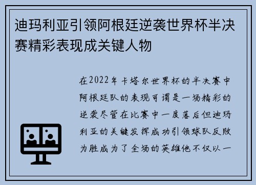 迪玛利亚引领阿根廷逆袭世界杯半决赛精彩表现成关键人物 迪玛利亚引领阿根廷逆袭世界杯半决赛精彩表现成关键人物