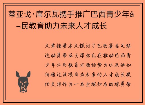 蒂亚戈·席尔瓦携手推广巴西青少年公民教育助力未来人才成长