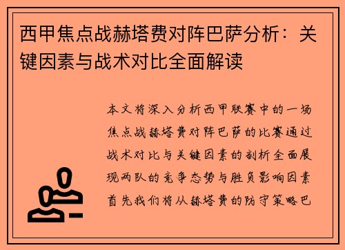 西甲焦点战赫塔费对阵巴萨分析：关键因素与战术对比全面解读