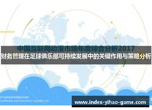 财务管理在足球俱乐部可持续发展中的关键作用与策略分析
