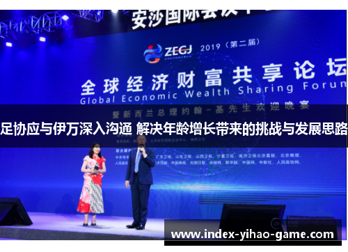 足协应与伊万深入沟通 解决年龄增长带来的挑战与发展思路