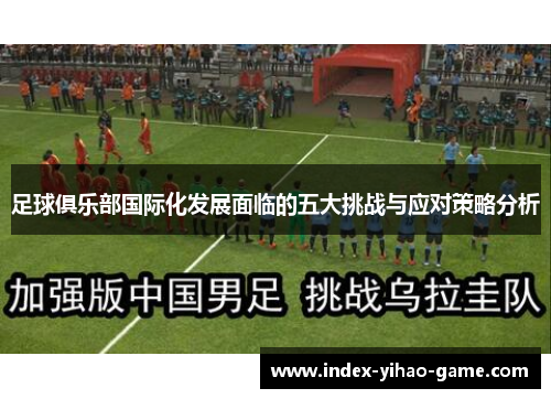 足球俱乐部国际化发展面临的五大挑战与应对策略分析