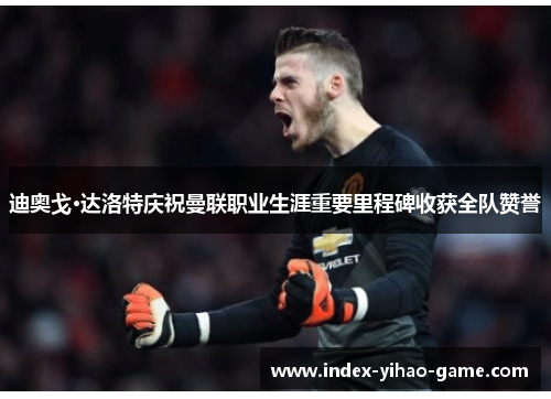 迪奥戈·达洛特庆祝曼联职业生涯重要里程碑收获全队赞誉