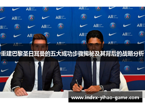 重建巴黎圣日耳曼的五大成功步骤揭秘及其背后的战略分析