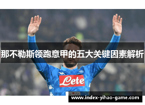 那不勒斯领跑意甲的五大关键因素解析