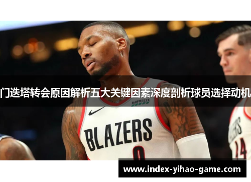 门迭塔转会原因解析五大关键因素深度剖析球员选择动机