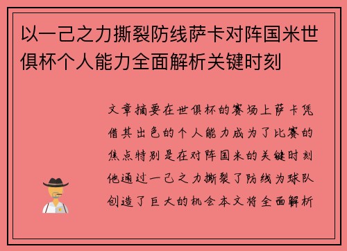 以一己之力撕裂防线萨卡对阵国米世俱杯个人能力全面解析关键时刻