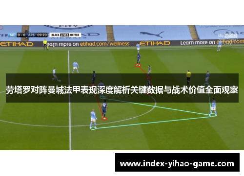劳塔罗对阵曼城法甲表现深度解析关键数据与战术价值全面观察